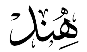معنى اسم هند في اللغة العربية