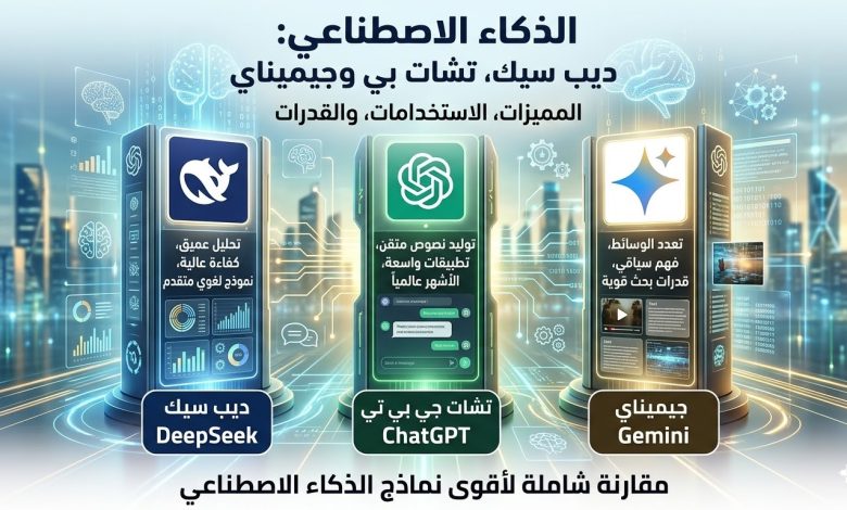 ما هو ديب سيك الذكاء الاصطناعي وما الفرق بينه وبين شات جي بي تي وجوجل جيميناي