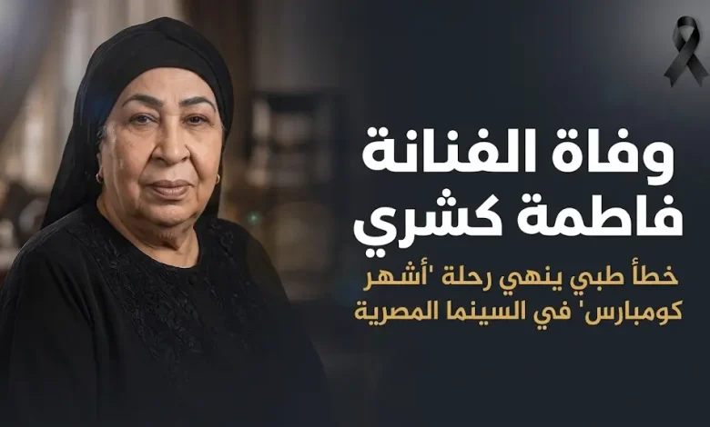 من هي الفنانة فاطمة كشري ويكيبيديا