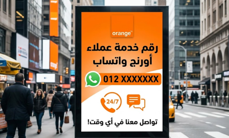 رقم خدمة عملاء اورنج واتس اب