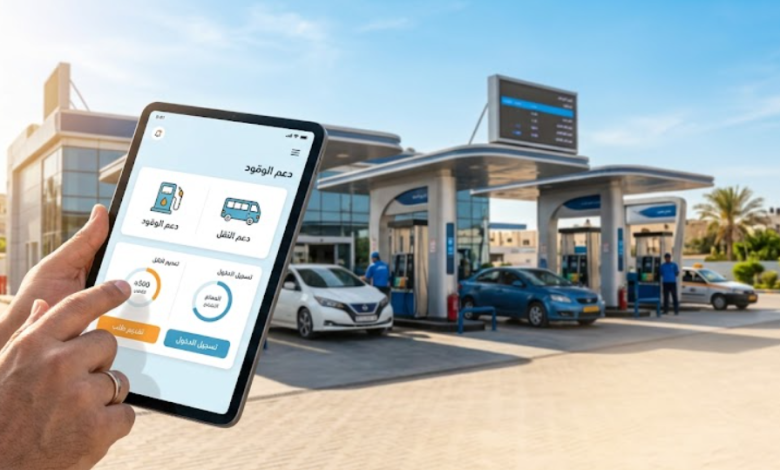 دليل التسجيل في دعم الوقود 2026 وروابط منصات الدعم