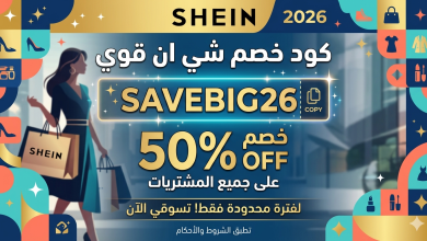 كود خصم شي ان قوي 2026