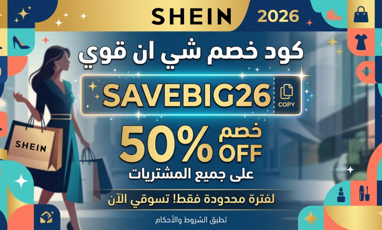 كود خصم شي ان قوي 2026