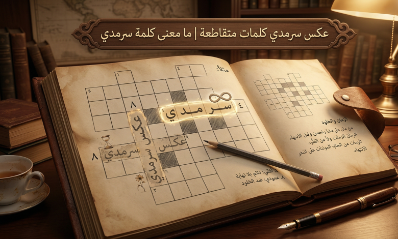 بمعنى فارق كبير هوة كلمات متقاطعة عكس سرمدي كلمات متقاطعةعكس سرمدي فطحل بمعنى احكم سيطرته بسط كلمات متقاطعة بمعنى التسلسل المنطقي للاحداث في قصة او رواية للدلالة على التعرض لخطر كبير وقع في شهادة تثبت صحة نسبة اختراع ما الى شخص ما الاستعداد ورفع حالة التأهب بمعنى مثير للانتباه للنظر