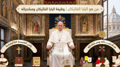 من هو البابا الفاتيكان | وظيفة البابا الفاتيكان وصلاحياته