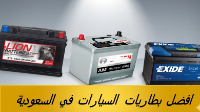 أسعار أفضل عروض بطاريات السيارات في السعودية 2026