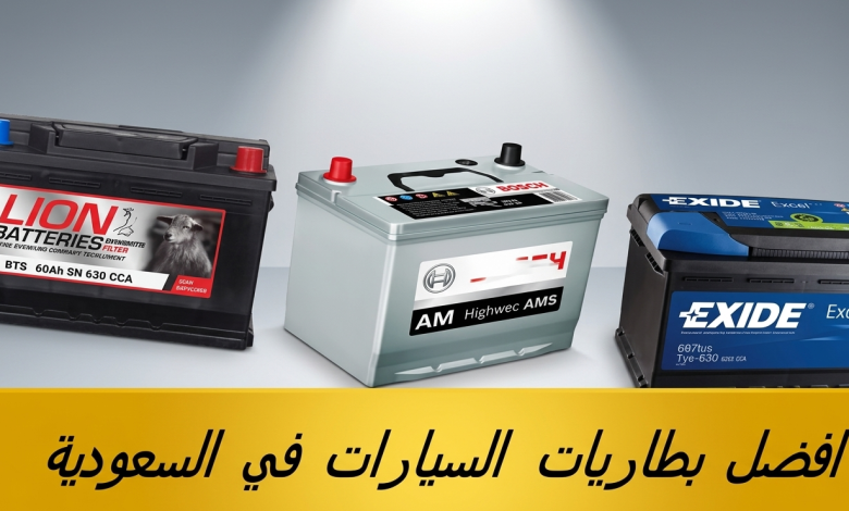 أسعار أفضل عروض بطاريات السيارات في السعودية 2026
