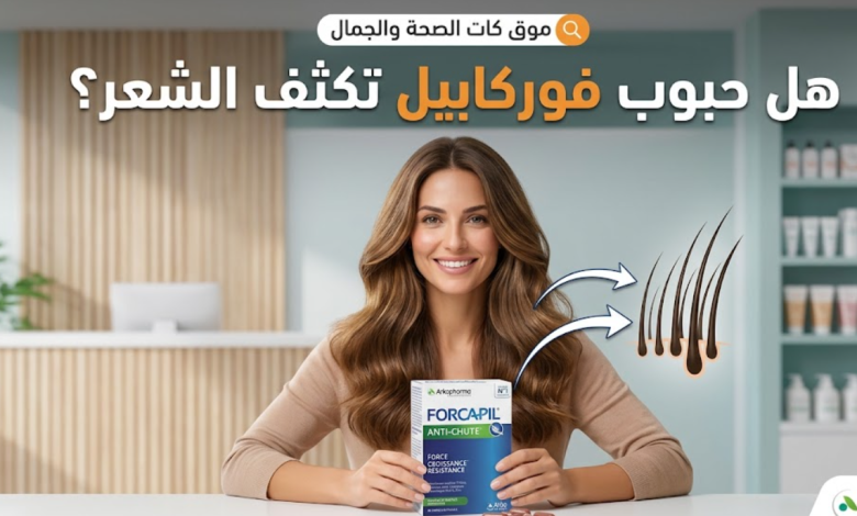 هل حبوب فوركابيل تكثف الشعر