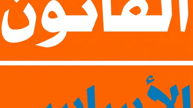 القانون الاساسي لعمال التربية 2026