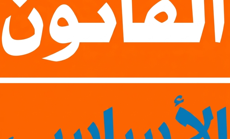 القانون الاساسي لعمال التربية 2026