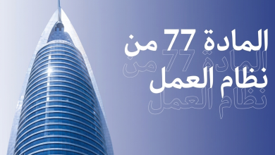 المادة 77 من نظام العمل السعودي 2026 التعويض عند إنهاء العقد