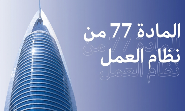 المادة 77 من نظام العمل السعودي 2026 التعويض عند إنهاء العقد