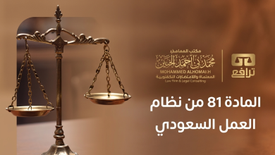 المادة 81 من نظام العمل السعودي الجديد متى يحق للعامل ترك العمل دون إشعار؟