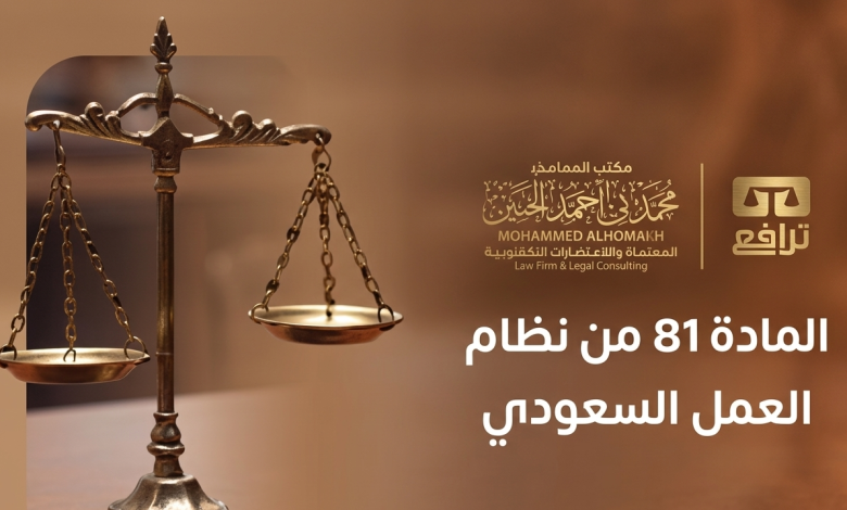 المادة 81 من نظام العمل السعودي الجديد متى يحق للعامل ترك العمل دون إشعار؟