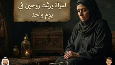 امرأة ورثت زوجين في يوم واحد