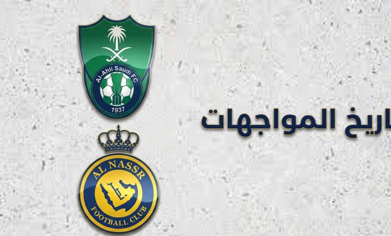 تاريخ مواجهات النصر والاهلي ويكيبيديا