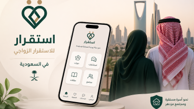تطبيق استقرار للزواج في السعودية