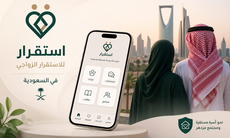 تطبيق استقرار للزواج في السعودية