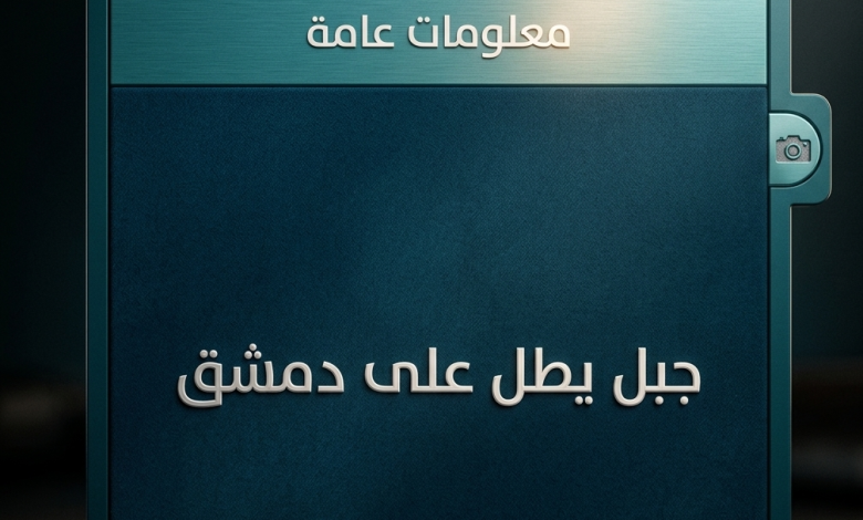 جبل يطل على دمشق كلمات متقاطعة