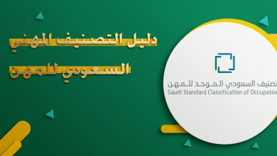 دليل التصنيف السعودي الموحد للمهن PDF
