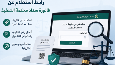 رابط استعلام عن فاتورة سداد محكمة التنفيذ
