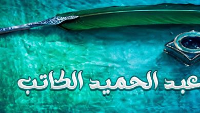 عبد الحميد الكاتب ويكيبيديا