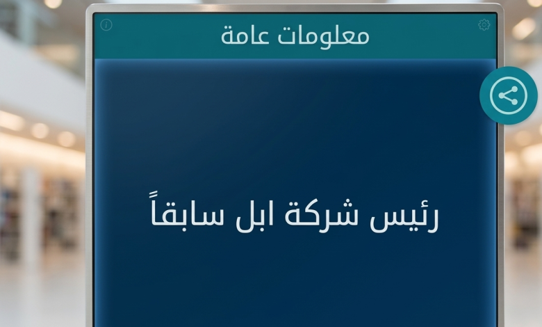 كلمات متقاطعة رئيس شركة ابل سابقا