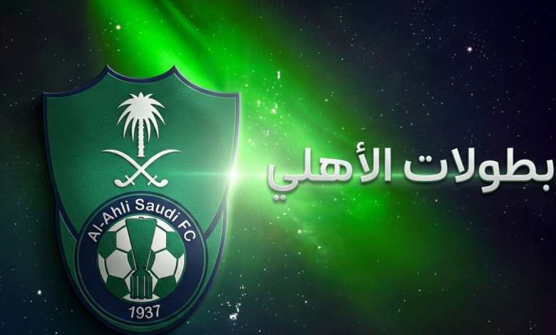 كم عدد بطولات الأهلي السعودي حتى 2026