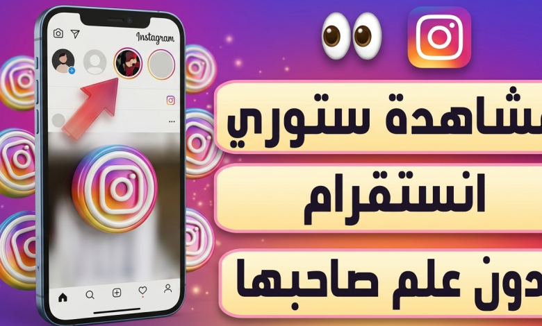 كيف اشوف ستوري انستا بدون مايدري