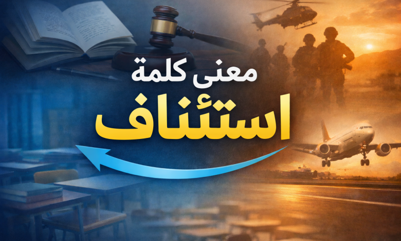 ما معني كلمة استئناف | استئناف الدوام