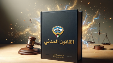 ما هو القانون المدني الكويتي 2026 pdf