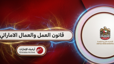 ما هو قانون العمل الاماراتي 2026