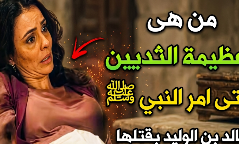 من هي عظيمة الثديين التي قتلها خالد وما هي قصتها في السيرة النبوية
