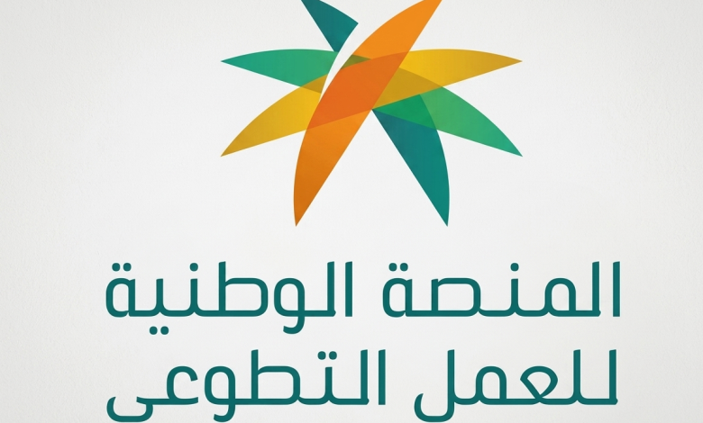 منصة العمل التطوعي التسجيل والمزايا وفرص التطوع