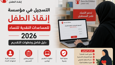 التسجيل في مؤسسة إنقاذ الطفل للمساعدات النقدية للنساء 2026 | دليل شامل وخطوات التقديم