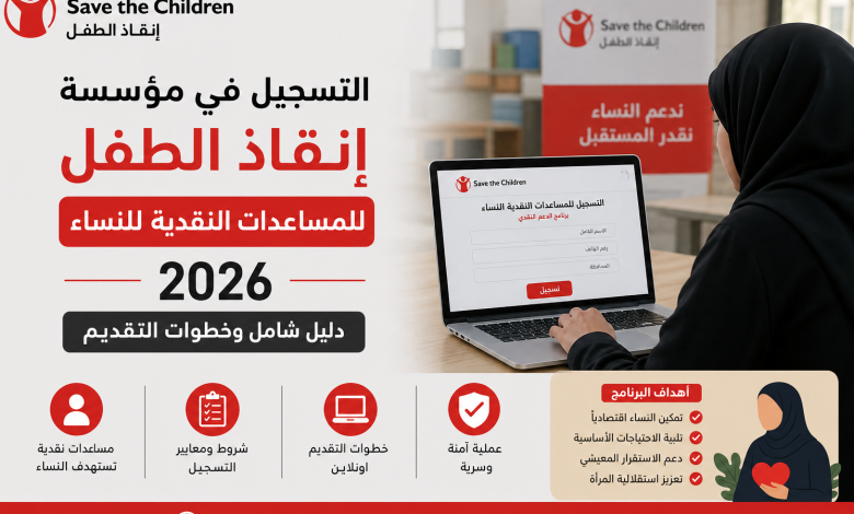 التسجيل في مؤسسة إنقاذ الطفل للمساعدات النقدية للنساء 2026 | دليل شامل وخطوات التقديم