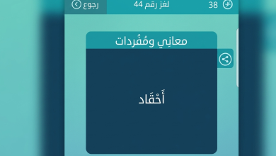 حل لغز احقاد كلمات متقاطعة