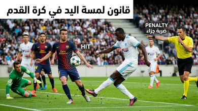 قانون لمسة اليد في كرة القدم