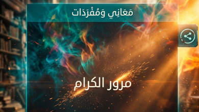 كلمات متقاطعة معنى مرور الكرام حل اللغز
