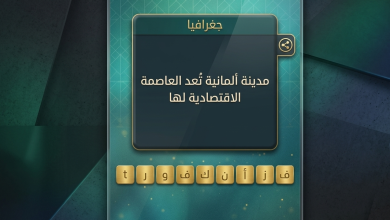 مدينة المانية تعد العاصمة الاقتصادية لها لعبة كلمات متقاطعة