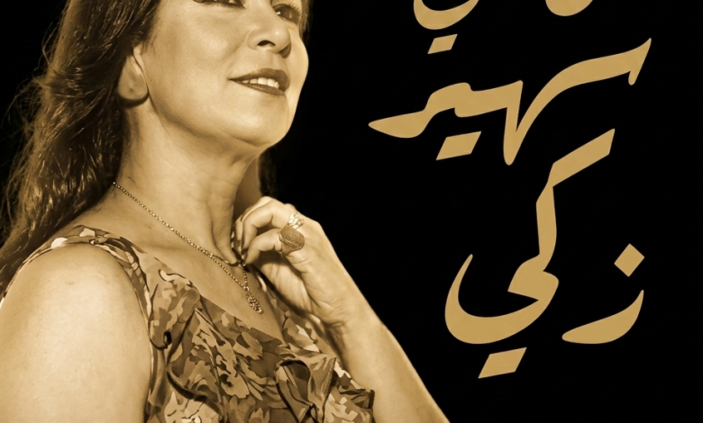 من هي سهير زكي ويكيبيديا؟ السيرة الذاتية