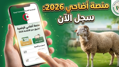 منصة التسجيل في اقتناء أضحية العيد المستورد