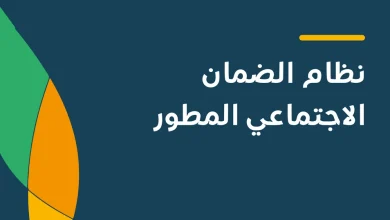 الضمان الاجتماعي المطور | كيف استعلام عن أهلية الضمان؟