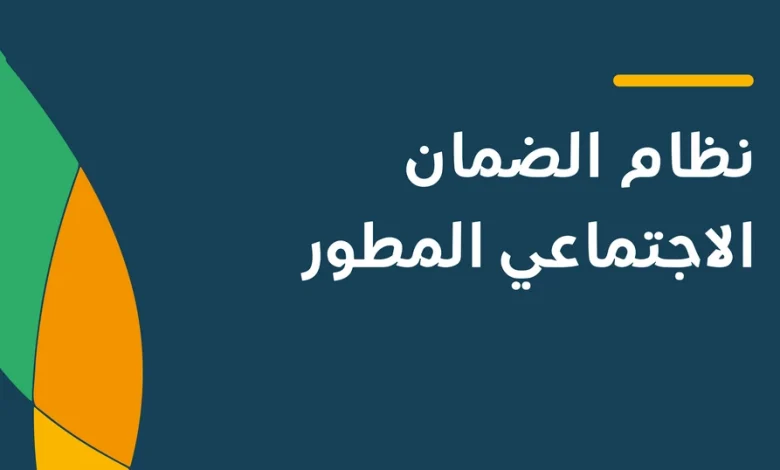 الضمان الاجتماعي المطور | كيف استعلام عن أهلية الضمان؟