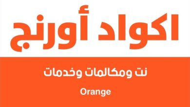تفعيل خاصية اورنج مغلق مع معرفة المتصل