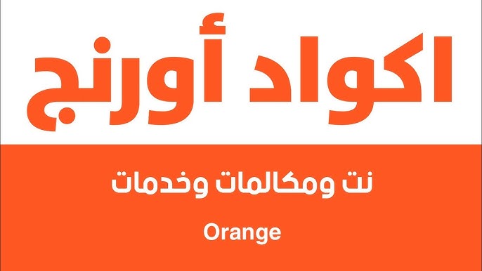 تفعيل خاصية اورنج مغلق مع معرفة المتصل