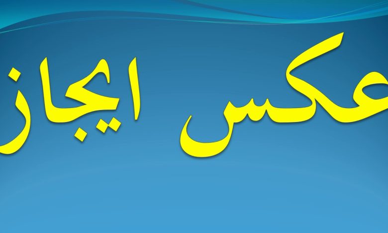 عكس ايجاز كلمات متقاطعة