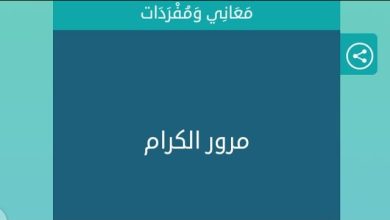 حل لغز مرور الكرام كلمات متقاطعة
