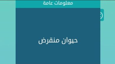 حل لغز حيوان منقرض كلمات متقاطعة