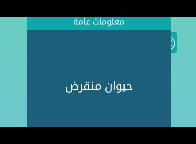 حل لغز حيوان منقرض كلمات متقاطعة